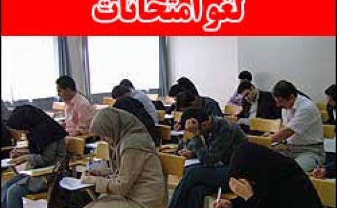 امتحانات دانشجویان دانشگاه آزاد اسلامی دلگان لغو شد