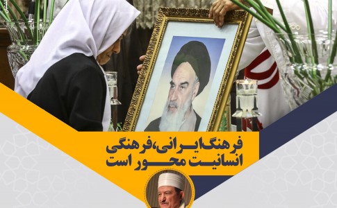 پوستر/ فرهنگ ایرانی، فرهنگی انسانیت‌ محور