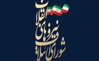 بیانیه رئیس شورا ائتلاف نیروهای انقلاب اسلامی به مناسبت برگزاری انتخابات مجلس یازدهم