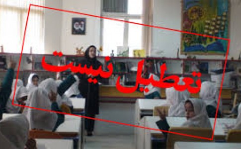 مدارس شهرستان دلگان تعطیل نیست