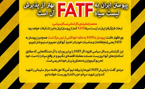پیوستن ایران به لیست سیاه FATF بهتر از پذیرش آن است/ حامیان FATF عوامل بیگانه هستند