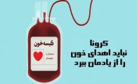 کاهش چشمگیر اهدا خون مردم سیستان وبلوچستان با شیوع کرونا/ کووید19 نباید اهدای خون را از یادمان ببرد