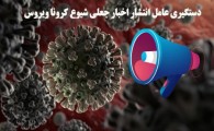 دستگیری عامل انتشار شایعات ویروس کرونا در فضای مجازی