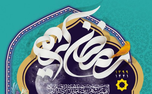 پوستر رمضان المکرم 1441