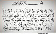 عظیم ترین آیه قرآن| اگر فواید آیه الکرسی را بدانید حاضرید هر ساعت یکبار آن را بخوانید