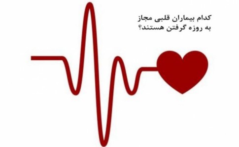 کدام بیماران قلبی باید روزه داری کنند/تاثیرات روزه داری در بیماران قلبی و عروقی