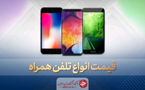 قیمت روز گوشی موبایل در ۱۸ خرداد