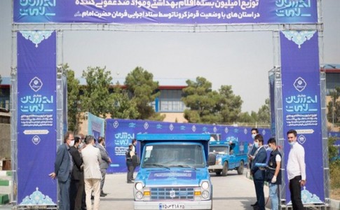 ارسال یک میلیون بسته اقلام بهداشتی ضدکرونایی توسط ستاد اجرایی فرمان امام به استان‌های قرمز کشور
