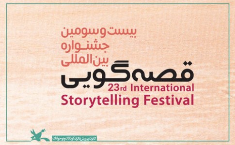 برگزاری بیست‌وسومین جشنواره بین‌المللی قصه‌گویی به صورت مجازی