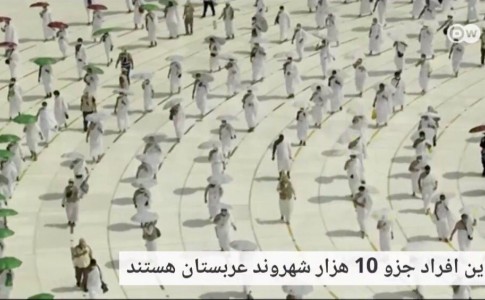 برگزاری مراسم حج توسط شهروندان عربستانی و انعکاس رسانه ای آن حتی توسط شبکه های غربی