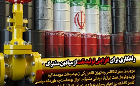 راهکاری برای افزایش تولید نفت از میادین مشترک/ عراق به جای ایران هم نفت می‌فروشد؟