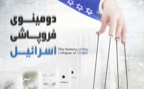 پوستر/ دومینوی فروپاشی اسرائیل