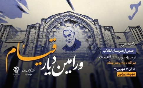 گردهمایی هنرمندان انقلاب اسلامی در «ورامین، دیار قیام»