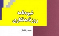 کتاب "شیوه‌نامه روزنامه‌نگاری" منتشر شد
