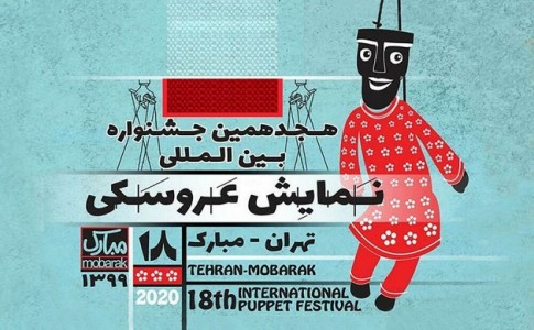 راهیابی 2 اثر کانون پرورش فکری به جشنواره‌ی بین‌المللی تهران- مبارک