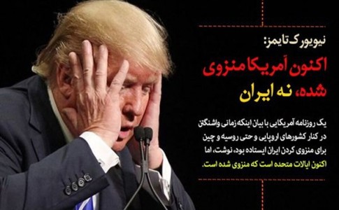 نیویورک‌تایمز: اکنون آمریکا منزوی شده، نه ایران