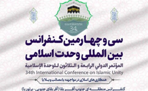 سی و چهارمین کنفرانس بین المللی وحدت اسلامی آغاز شد