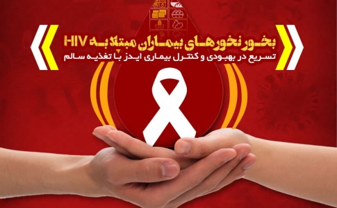 اینفوگرافیک/ بخور نخورهای بیماران مبتلا به HIV