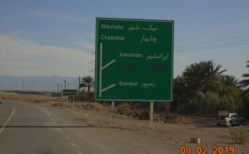 ورودی و خروجی شهر ایرانشهر باید ساماندهی شود