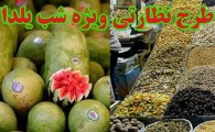 بازار یلدا زیر ذره بین نظارتی تعزیرات حکومتی/ با گران فروشان در سیستان وبلوچستان برخورد می شود
