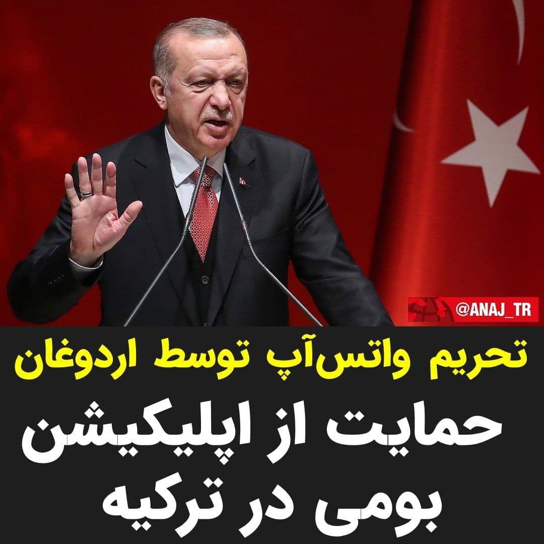 تحریم واتس‌آپ توسط اردوغان/ حمایت از اپلیکیشن بومی در ترکیه