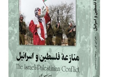 «منازعه فلسطین و اسرائیل» در بازار نشر