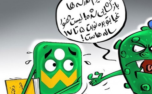 کاریکاتور/ شرایط شکننده کرونا در تهران و نگرانی از بازگشایی مدارس