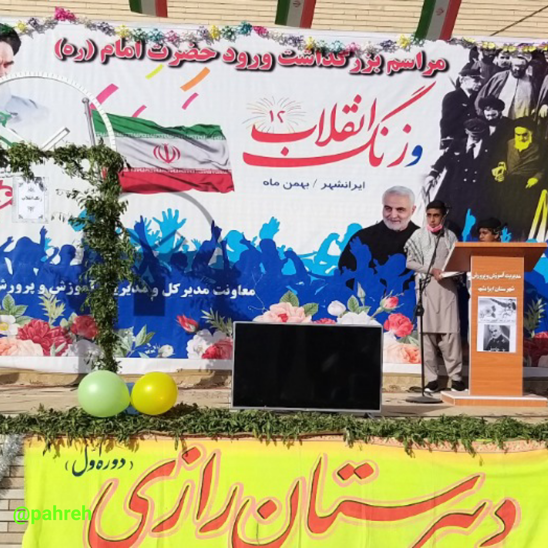 زنگ انقلاب امروز ۱۲ بهمن به طور همزمان در دبیرستان پسرانه رازی ایرانشهر طنین‌انداز شد