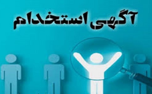 استخدام نماینده و بازاریاب اینترنتی در تهران
