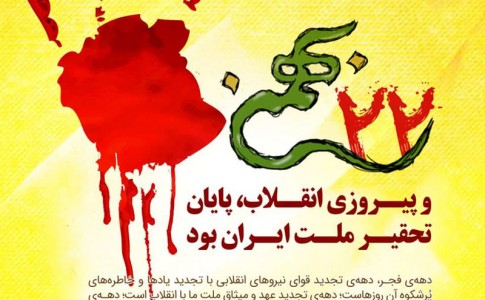 پوستر/ پایان تحقیر ملت ایران
