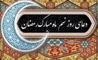 دعای روز نهم ماه مبارک رمضان+موشن و پوستر
