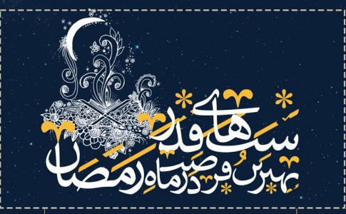 پوستر/ شب قدر بهترین فرصت در ماه رمضان