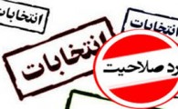 رد صلاحیت‌ شدگان انتخابات شوراها ۴ روز برای اعتراض مهلت دارند / تائید صلاحیت ۹۴ عضو شورای اسلامی در ایرانشهر