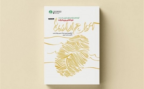 «امواج اراده‌ها» به چاپ دوم رسید/ مرور خاطراتی از توان و اراده ایرانی در پویش روشنا