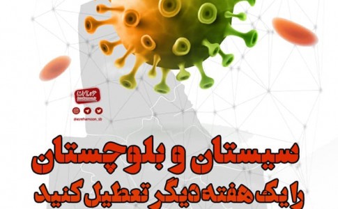 پوستر/ سیستان و بلوچستان را یک هفته دیگر تعطیل کنید