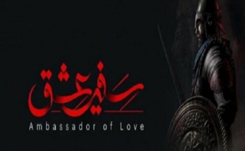 فضای مجازی بسیج نسخه به روز رسانی شده سفیر عشق را منتشر کرد