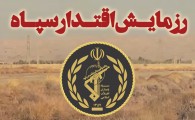 اینفوگرافیک/ رزمایش اقتدار سپاه