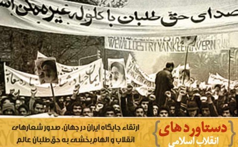 پوستر/ دستاورد های انقلاب اسلامی (2)