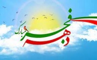 برگزاری 66 عنوان برنامه به مناسبت ایام الله دهه فجر در سراوان