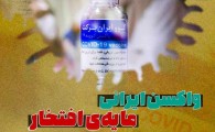 پوستر/واکسن ایرانی مایه افتخار