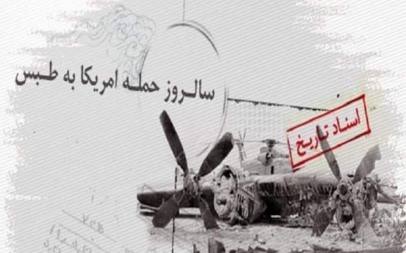پنجه عقاب به تیر غیب گرفتار شد/ شکست آمریکا در صحرای طبس،نماد پیروزی ملت ایران
