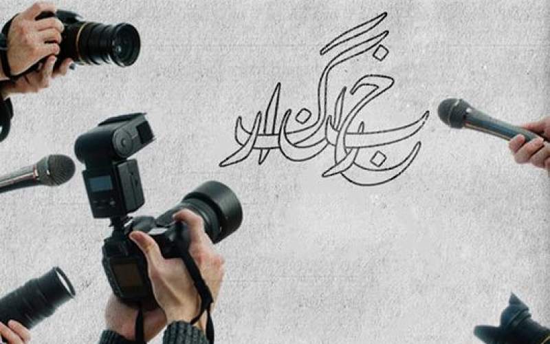 خبرنگاران، مجاهدان همیشه درصحنه