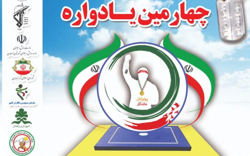 چهارمین یادواره شهداء ووشو، گرامیداشت دومین کنگره ملی شهداء ورزش کشور در سیستان و بلوچستان برگزار می‌شود