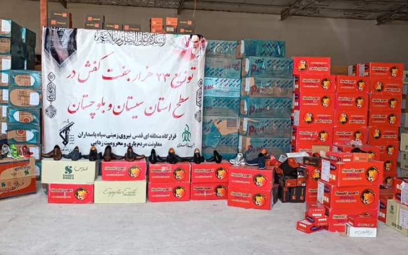 توزیع ۲۳ هزار جفت کفش توسط قرارگاه قدس در سیستان و بلوچستان
