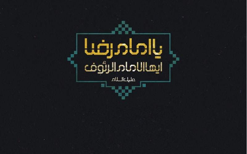 پوستر ویژه شهادت امام رضا علیه السلام