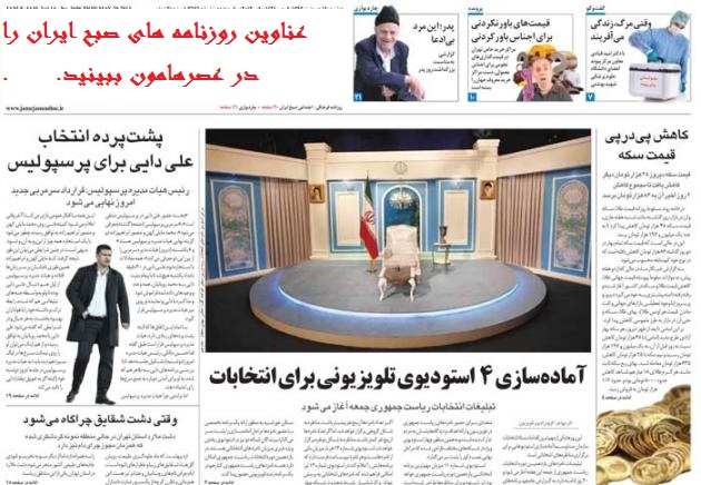 عناوین روزنامه های صبح ایران 31 اردیبهشت 92