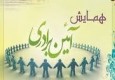 برگزاری سومین همایش آئین برادری همزمان با هفته وحدت در کرمان