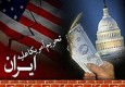 ایران تنها می تواند 4.2 میلیارد دلار از دارایی های خود را برداشت کند