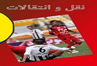 آخرین اخبار از نقل و انتقالات تیم‌های لیگ برتر فوتبال