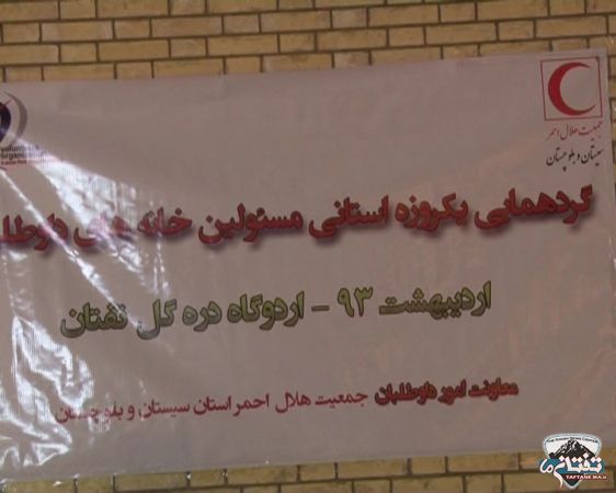 برگزاری مراسم گردهمایی یکروزه مسئولین خانه های داوطلب سراسر استان در خاش